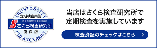 当店はさくら検査研究所で定期検査を実施しています