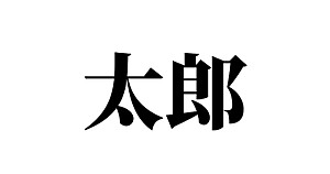 No.54 大事な物とそうでない物の違い