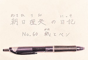 No.60 紙とペン