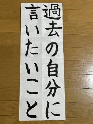 No.18 過去の自分に言いたいこと