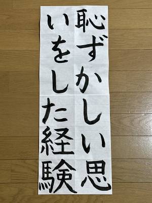 No.23 恥ずかしい思いをした経験