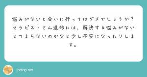 【質問コーナー】悩みがないと会いに行ってはダメでしょうか？