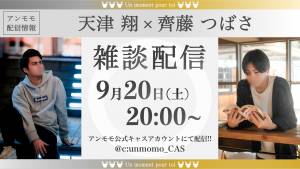 20:00〜天津翔さんとキャス！