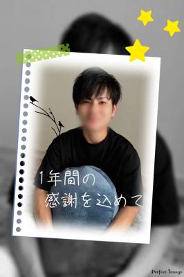 1周年の感謝を込めて