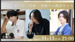 【11/13（木）21時スタート】せらぴ三兄弟キャスやります！！