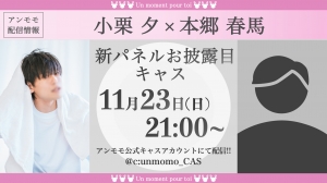 新パネルお披露目キャスについて