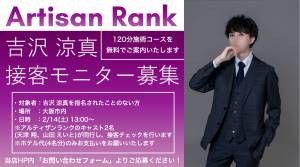 【アルティザンランク 接客モニター】