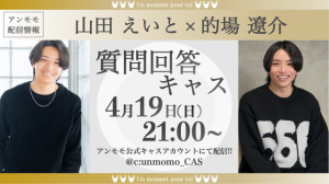 質問回答キャス!