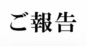 ご報告
