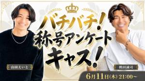 【バチバチ】称号アンケートキャス!!!