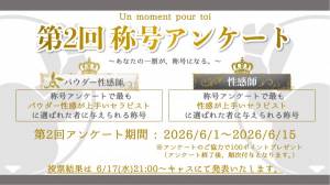 【 称号を得るのはだれだ！ 】