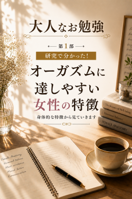 【オーガズムに達しやすい女性の特徴】