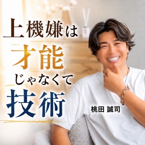 上機嫌は『才能じゃなくて技術』