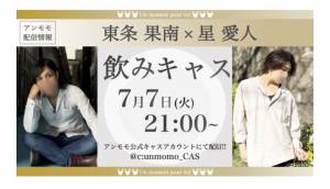 【7/7 21:00〜 七夕飲みキャス‼︎】