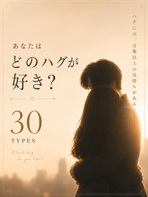 どんなハグが好き…？