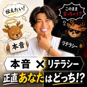 『本音 と リテラシー』は両立できる？