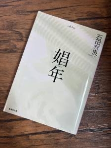 【まず1つ】少年が娼年をゲット