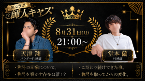 #259 師人キャス