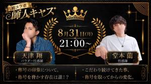 【師人キャス】天津×堂本