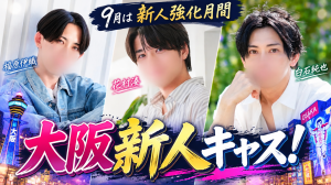 【告知】明日9/11(金)21:00〜“大阪新人キャス”