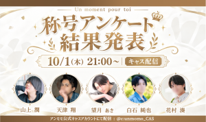 【早め告知】10/1「称号アンケート結果発表」ツイキャス出演