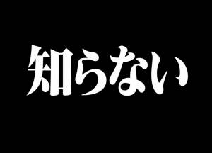 知らないって、楽しいかも