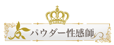 パウダー性感師