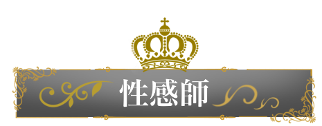 性感師