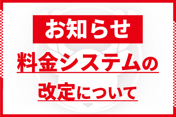 【 料金改定/付与ポイント変更のお知らせ 】