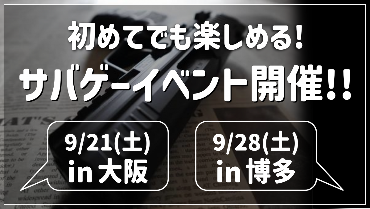 【9月】サバゲーイベント開催！！