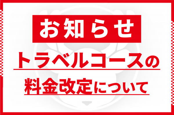 【更新】トラベルコース料金改定について