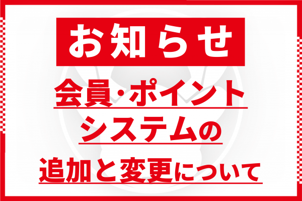 会員･ポイントシステムの変更について