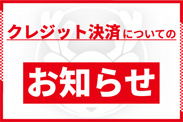 クレジット決済についてのお知らせ