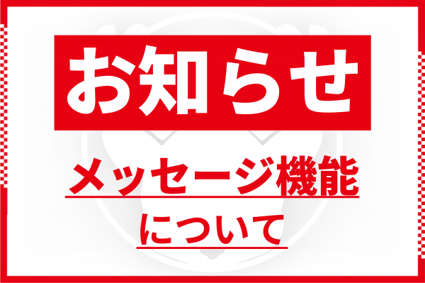 【会員さま限定】メッセージ機能を追加しました！