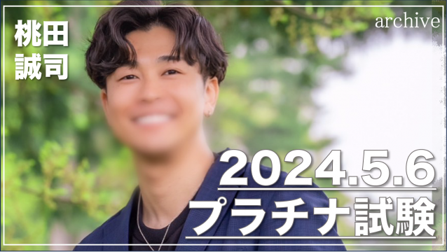 桃田 誠司 プラチナ試験