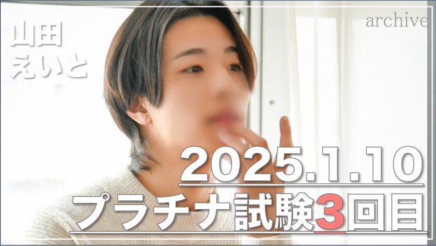 山田 えいと プラチナ試験3回目