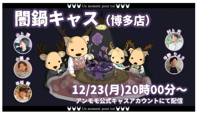 はじまりました！ / 闇鍋キャス、桃鉄キャス