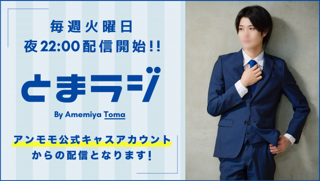 とまラジ第27回