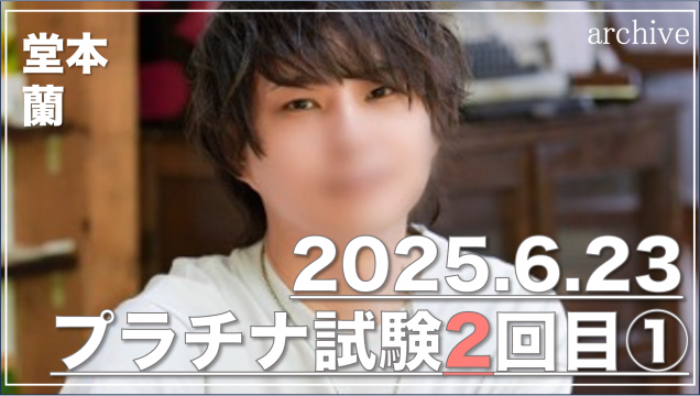 堂本 蘭のプラチナ試験2回目①