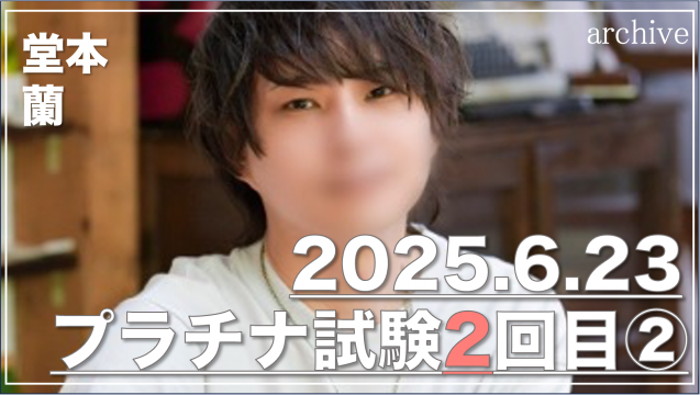堂本 蘭のプラチナ試験2回目②