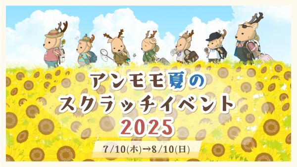 夏のスクラッチイベント2025