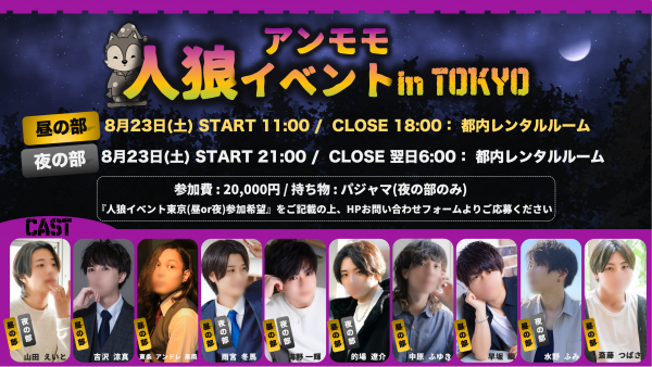 【人狼イベントin東京】