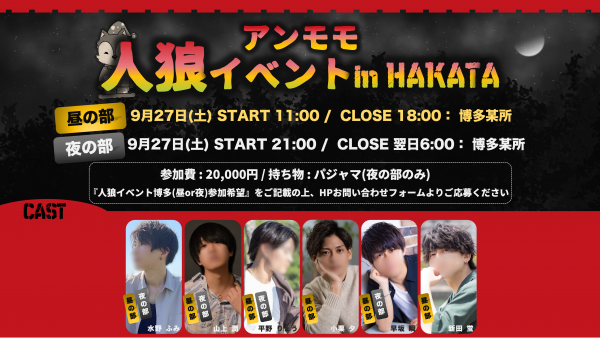 【人狼イベントin博多】