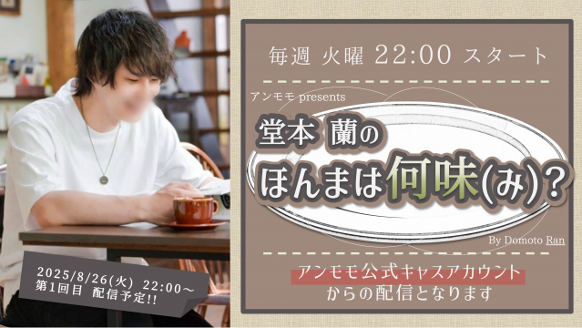 ♯1【堂本 蘭のほんまは何味(み)？】