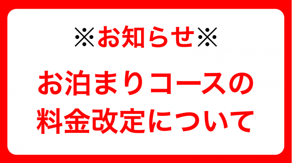 料金改定のお知らせ（10月1日〜）