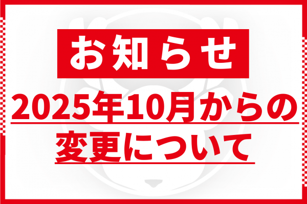 2025年10月からの変更について