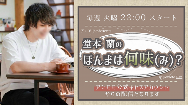 ♯10【堂本 蘭のほんまは何味(み)？】