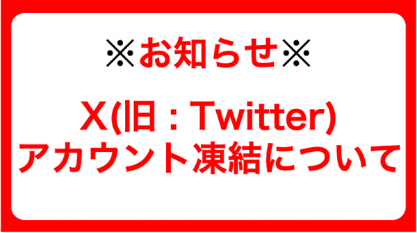 【Xアカウント凍結について（追記版）】