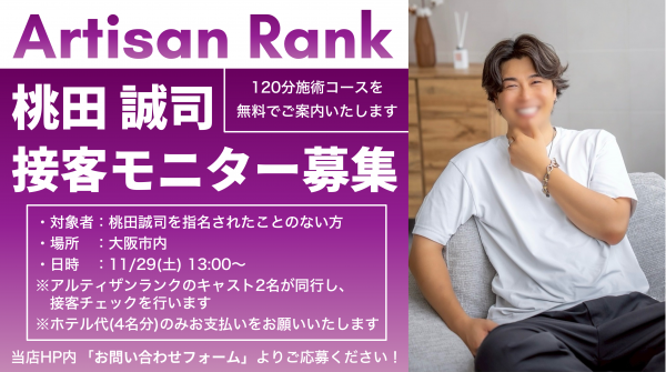 【接客モニター募集中！】