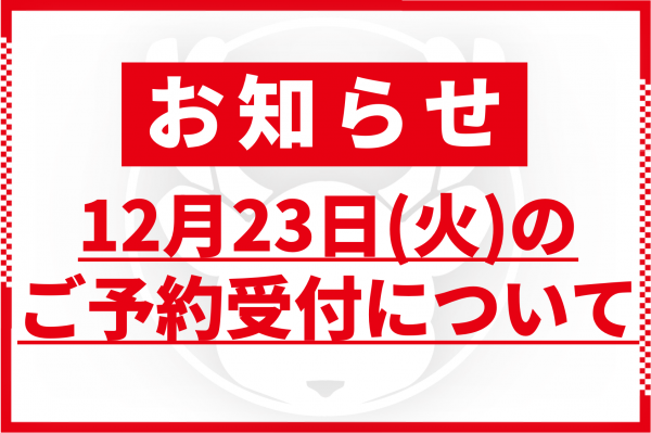 【12月23日(火)のご予約受付について】